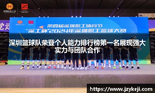 深圳篮球队荣登个人能力排行榜第一名展现强大实力与团队合作