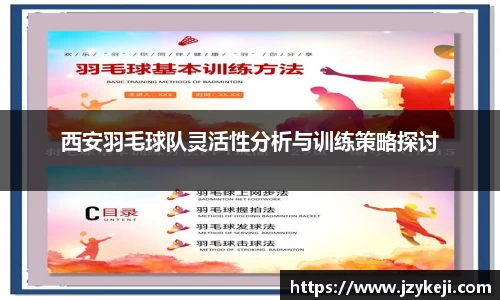 西安羽毛球队灵活性分析与训练策略探讨