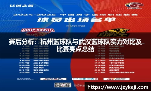 赛后分析：杭州篮球队与武汉篮球队实力对比及比赛亮点总结