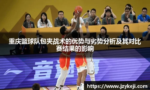 重庆篮球队包夹战术的优势与劣势分析及其对比赛结果的影响