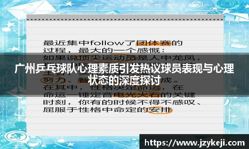 广州乒乓球队心理素质引发热议球员表现与心理状态的深度探讨