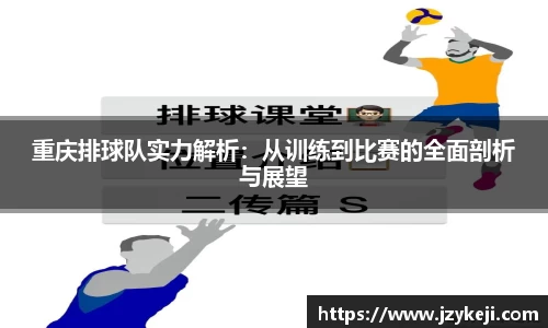 重庆排球队实力解析：从训练到比赛的全面剖析与展望