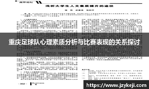 重庆足球队心理素质分析与比赛表现的关系探讨