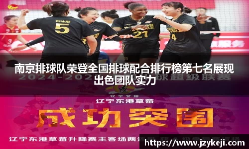 南京排球队荣登全国排球配合排行榜第七名展现出色团队实力