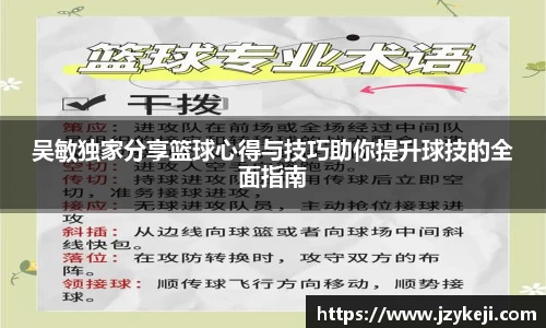吴敏独家分享篮球心得与技巧助你提升球技的全面指南