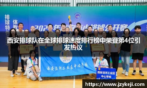 西安排球队在全球排球速度排行榜中荣登第4位引发热议