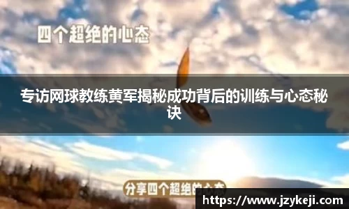 专访网球教练黄军揭秘成功背后的训练与心态秘诀