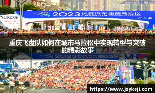 重庆飞盘队如何在城市马拉松中实现转型与突破的精彩故事