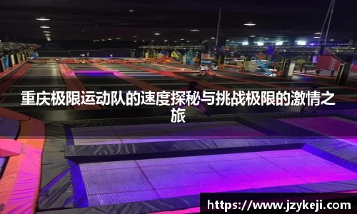 重庆极限运动队的速度探秘与挑战极限的激情之旅