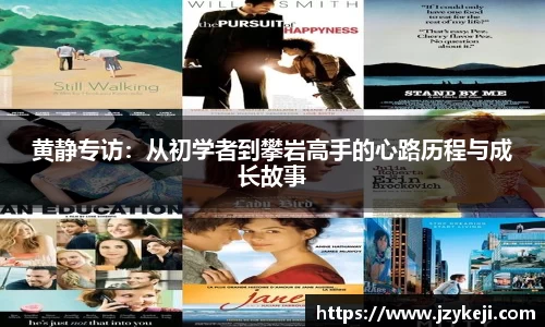 黄静专访：从初学者到攀岩高手的心路历程与成长故事