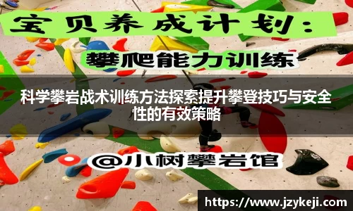 科学攀岩战术训练方法探索提升攀登技巧与安全性的有效策略