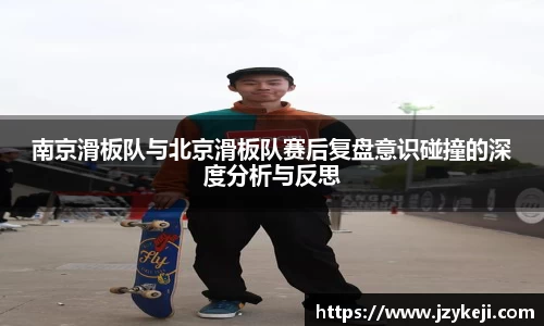 南京滑板队与北京滑板队赛后复盘意识碰撞的深度分析与反思