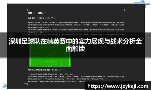 深圳足球队在精英赛中的实力展现与战术分析全面解读