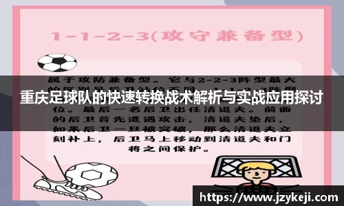 重庆足球队的快速转换战术解析与实战应用探讨