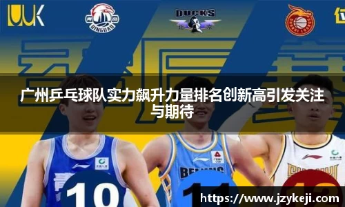 广州乒乓球队实力飙升力量排名创新高引发关注与期待