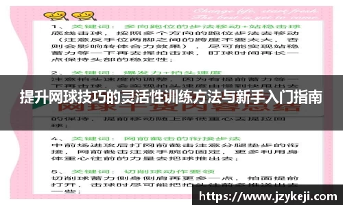 提升网球技巧的灵活性训练方法与新手入门指南