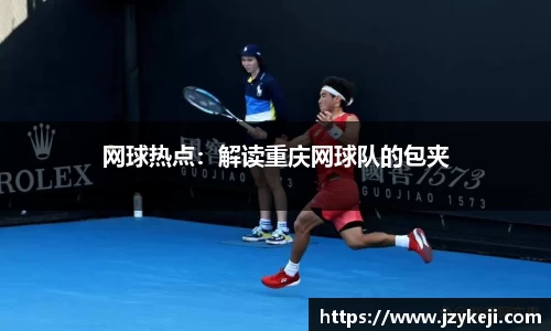 网球热点：解读重庆网球队的包夹