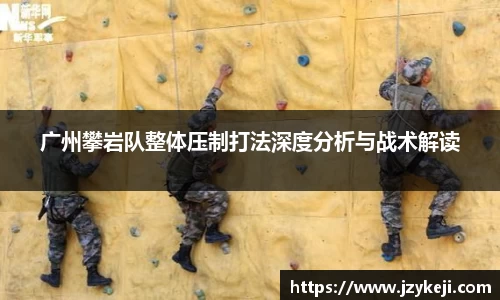 广州攀岩队整体压制打法深度分析与战术解读