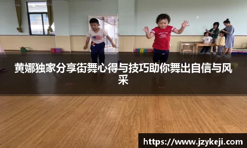 黄娜独家分享街舞心得与技巧助你舞出自信与风采