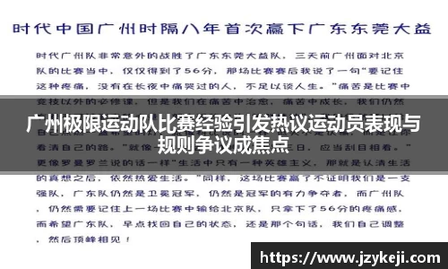 广州极限运动队比赛经验引发热议运动员表现与规则争议成焦点