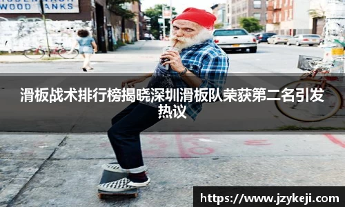 滑板战术排行榜揭晓深圳滑板队荣获第二名引发热议