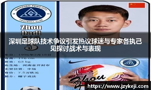 深圳足球队技术争议引发热议球迷与专家各执己见探讨战术与表现