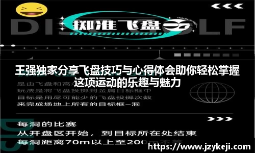 王强独家分享飞盘技巧与心得体会助你轻松掌握这项运动的乐趣与魅力