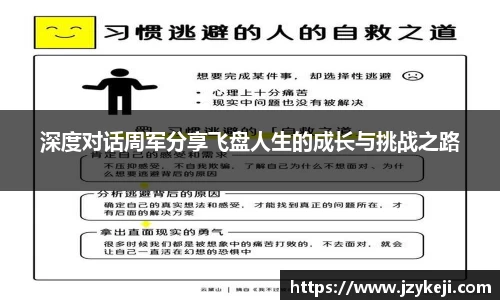 深度对话周军分享飞盘人生的成长与挑战之路