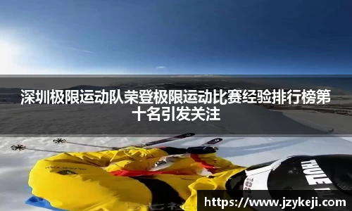 深圳极限运动队荣登极限运动比赛经验排行榜第十名引发关注