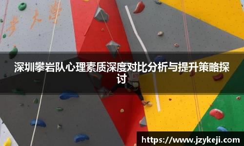 深圳攀岩队心理素质深度对比分析与提升策略探讨