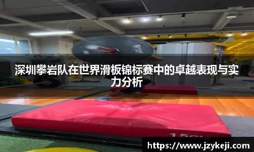 深圳攀岩队在世界滑板锦标赛中的卓越表现与实力分析