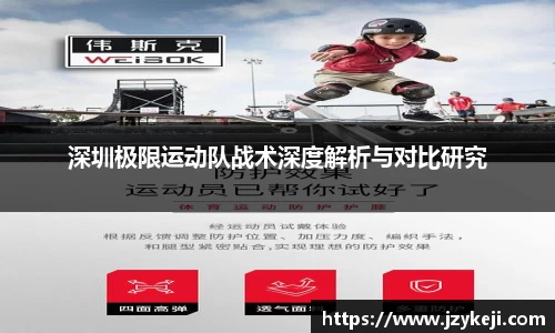 深圳极限运动队战术深度解析与对比研究