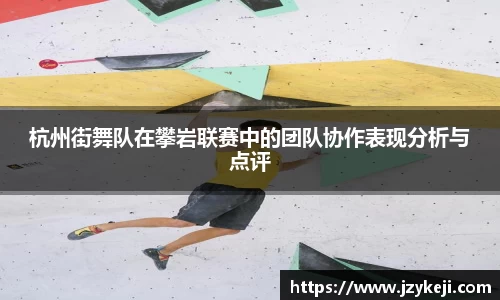 杭州街舞队在攀岩联赛中的团队协作表现分析与点评