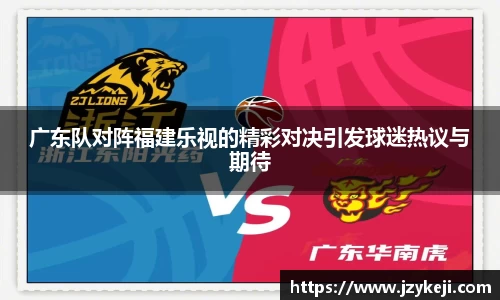 广东队对阵福建乐视的精彩对决引发球迷热议与期待