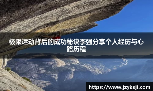 极限运动背后的成功秘诀李强分享个人经历与心路历程