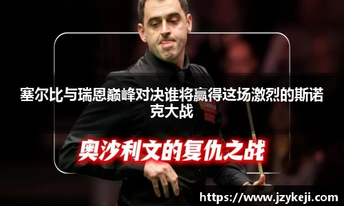 塞尔比与瑞恩巅峰对决谁将赢得这场激烈的斯诺克大战