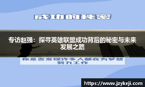 专访赵强：探寻英雄联盟成功背后的秘密与未来发展之路