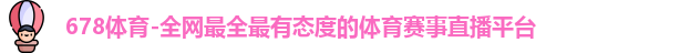 678体育